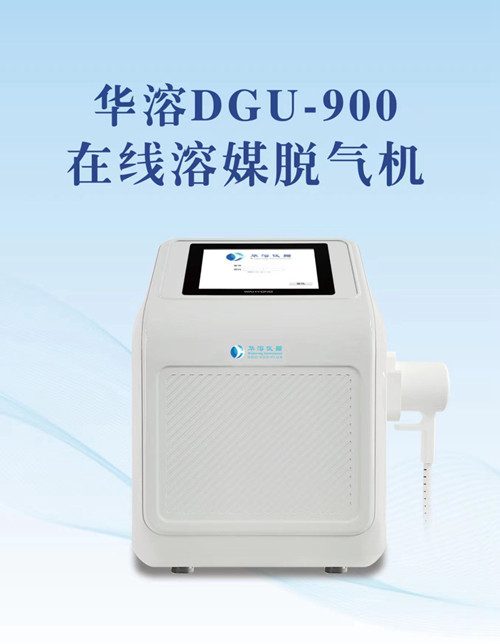 介質(zhì)脫氣小能手 | 華溶DGU-900在線溶媒脫氣機(jī)，只為溶出儀而生