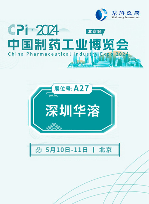 化繁為簡！藥物制劑體外溶出綜合評價供應(yīng)商—深圳華溶 | 匯聚北京CPI2024