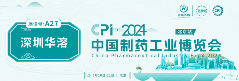 化繁為簡！藥物制劑體外溶出綜合評價供應商—深圳華溶 | 匯聚北京CPI2024