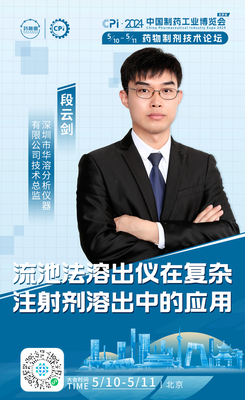 化繁為簡！藥物制劑體外溶出綜合評價供應商—深圳華溶 | 匯聚北京CPI2024
