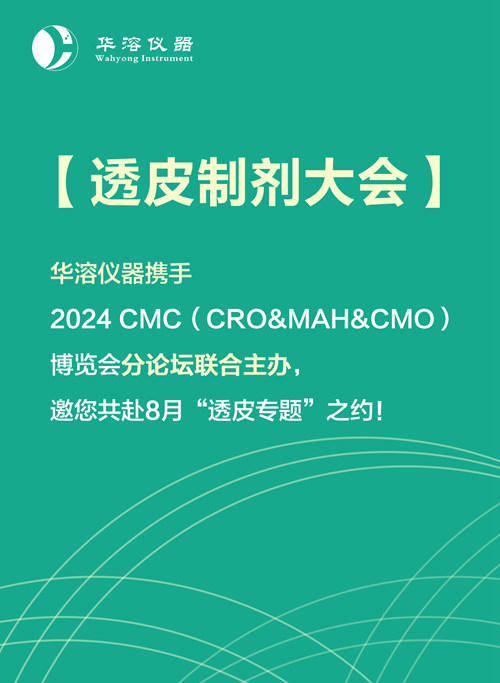 透皮制劑大會 | 華溶儀器攜手2024 CMC-China博覽會分論壇聯(lián)合主辦，邀您共赴8月“透皮專題”之約！