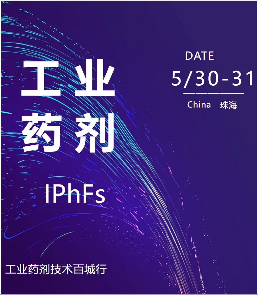 5月珠海 | 2024工業藥劑技術百城行-珠海站