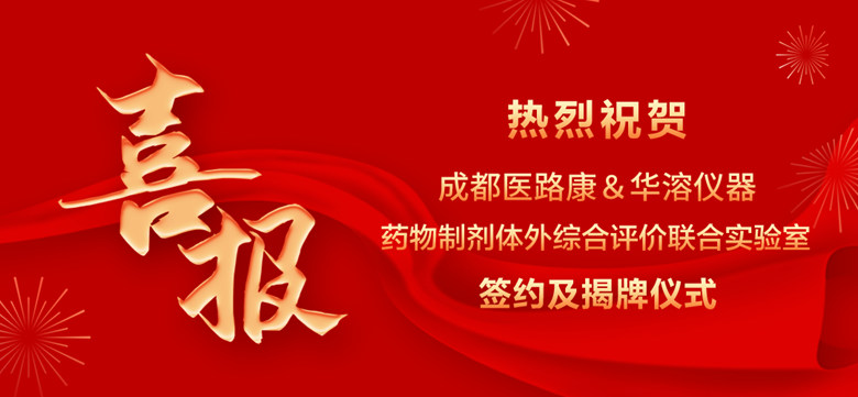 喜報 | 成都醫路康與華溶儀器達成戰略合作 成立藥物制劑體外綜合評價聯合實驗室