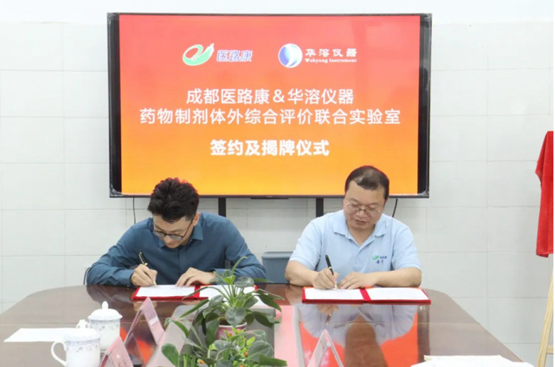 喜報 | 成都醫路康與華溶儀器達成戰略合作 成立藥物制劑體外綜合評價聯合實驗室