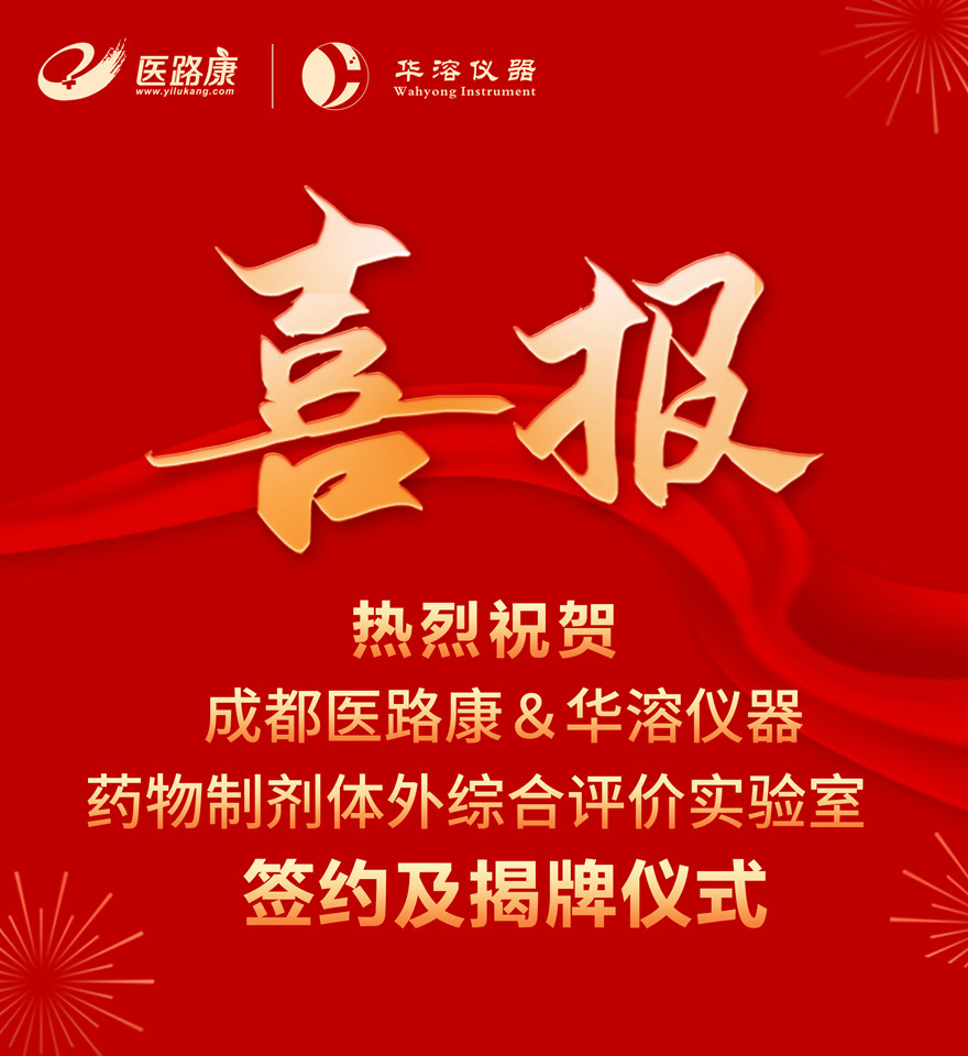 喜報 | 成都醫(yī)路康與華溶儀器達成戰(zhàn)略合作 成立藥物制劑體外綜合評價聯(lián)合實驗室