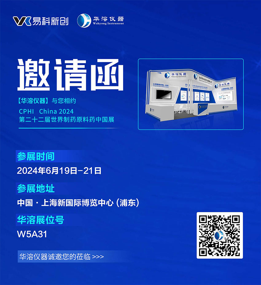 展會邀請 | 華溶儀器邀請您參加CPHI China 2024 第二十二屆世界制藥原料中國展