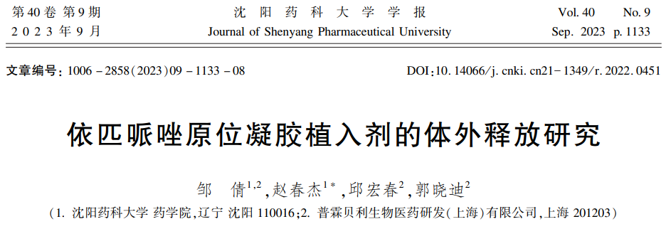依匹哌唑原位凝膠植入劑的體外釋放研究
