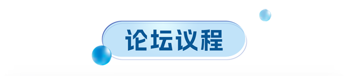 論壇議程