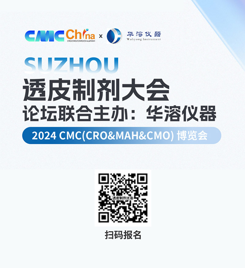 重磅福利 | 2024透皮制劑大會，華溶儀器贈書福利來襲！