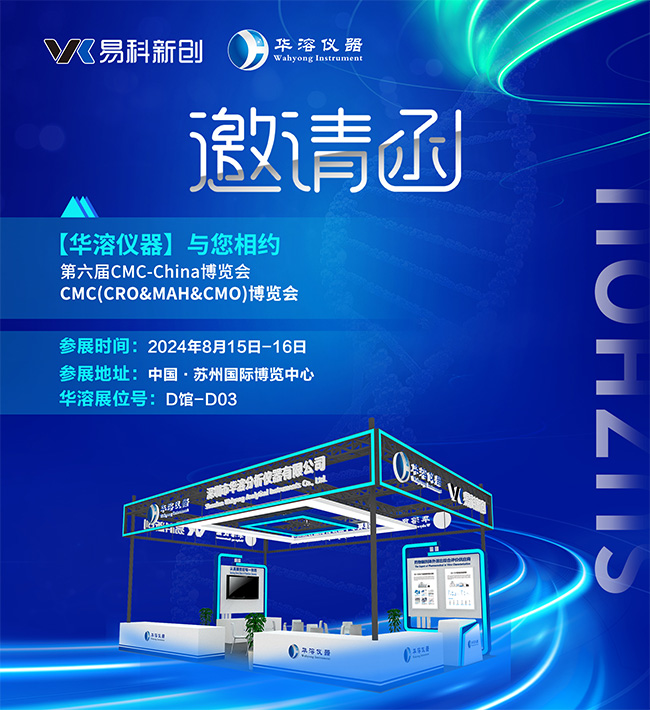 展會邀請 | 華溶儀器邀請您參加2024 CMC-China博覽會