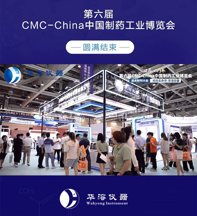 華溶儀器震撼亮相 | 第六屆CMC-China中國制藥工業博覽會