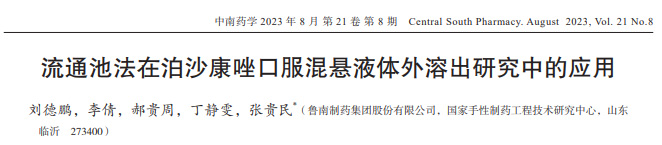 流通池法在泊沙康唑口服混懸液體外溶出研究中的應用