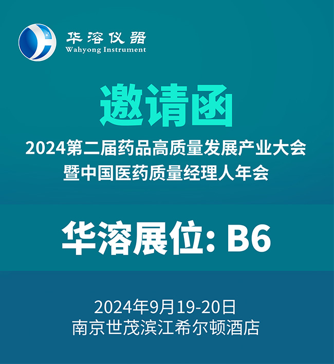 9月南京 | 華溶儀器邀您參加藥品高質量發展產業大會