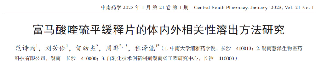 富馬酸喹硫平緩釋片的體內外相關性溶出方法研究