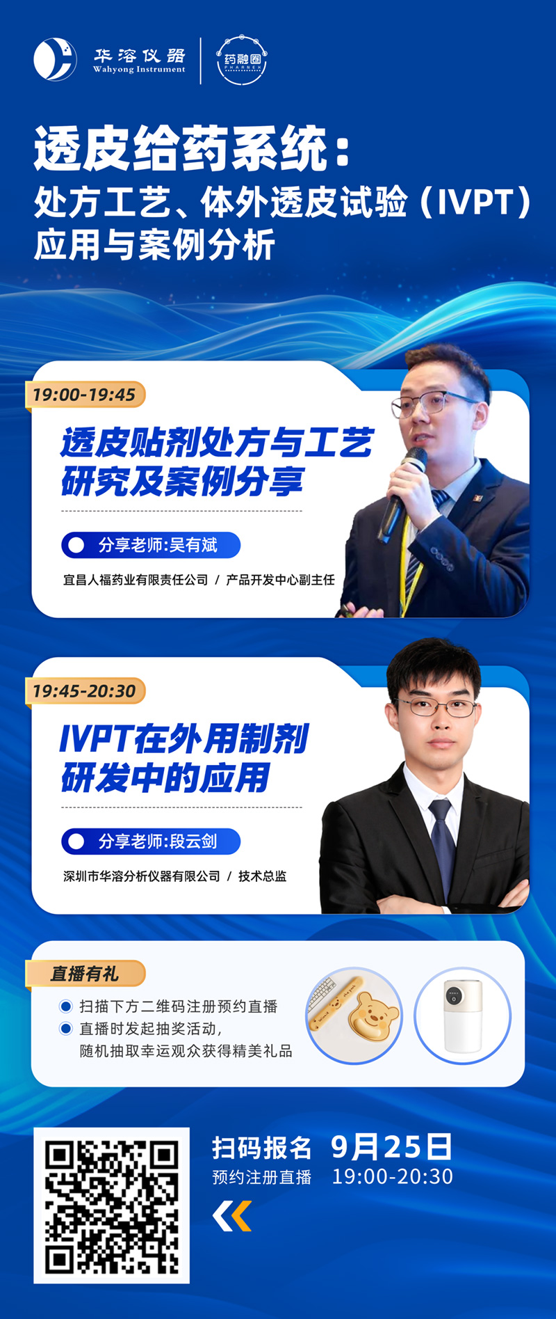 透皮給藥系統：處方工藝、體外透皮試驗(IVPT)應用與案例分析