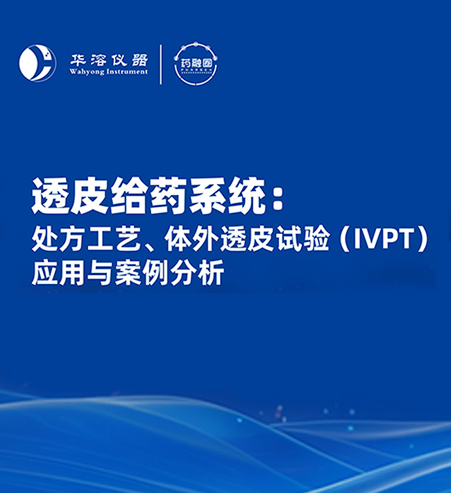透皮給藥系統：處方工藝、體外透皮試驗(IVPT)應用與案例分析