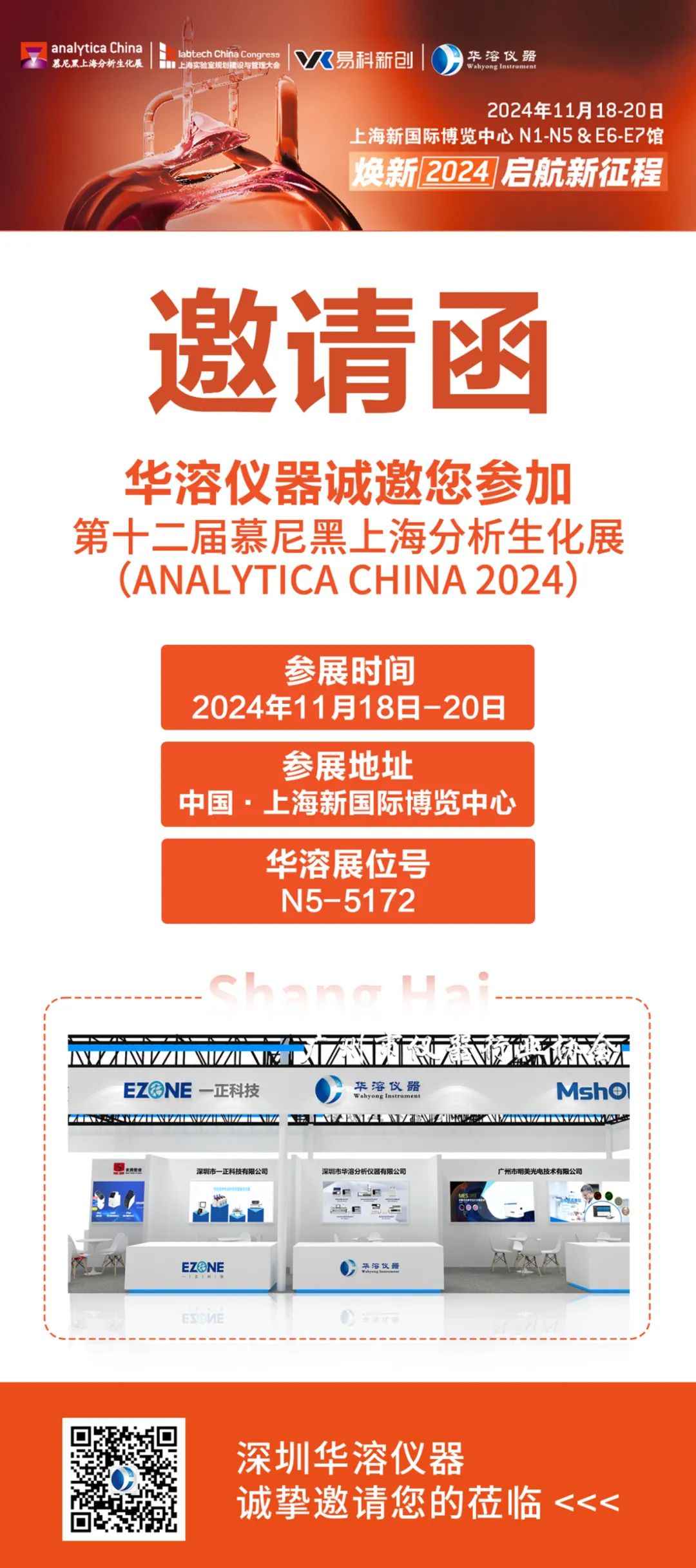 展會邀請 | 華溶儀器邀請您參加慕尼黑上海分析生化展