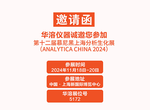展會邀請 | 華溶儀器邀請您參加慕尼黑上海分析生化展