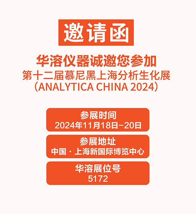 展會邀請 | 華溶儀器邀請您參加慕尼黑上海分析生化展