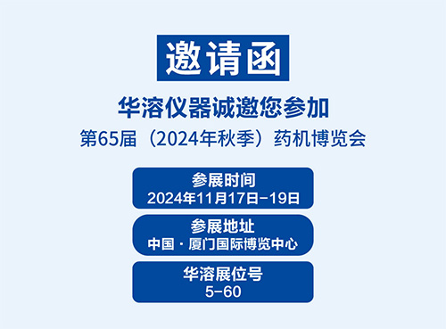 展會邀請 | 華溶儀器邀請您參加第65屆秋季藥機(jī)博覽會