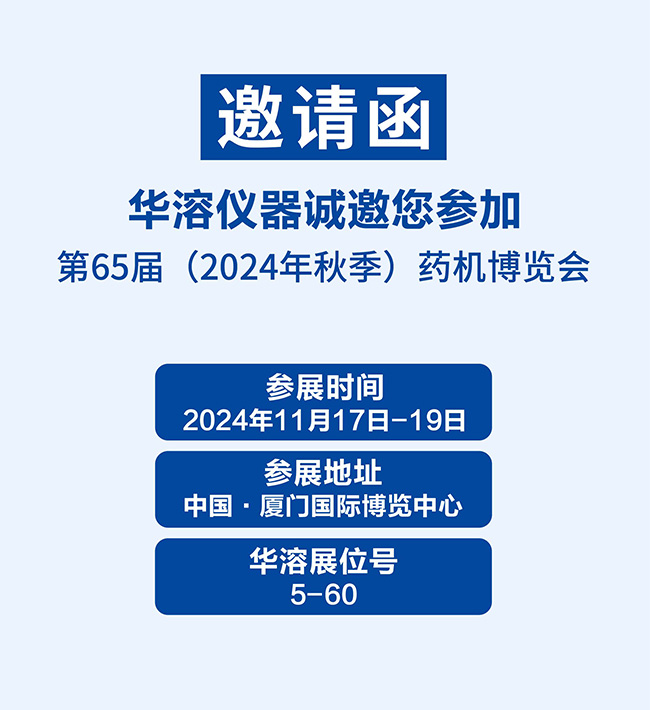 展會邀請 | 華溶儀器邀請您參加第65屆秋季藥機博覽會