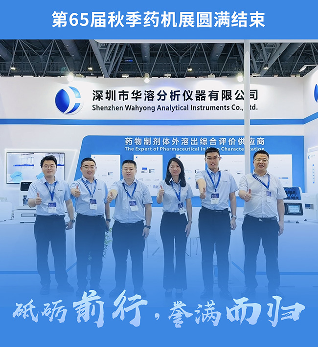 圓滿結束 I 第65屆秋季藥機博覽會，華溶儀器精彩亮相！