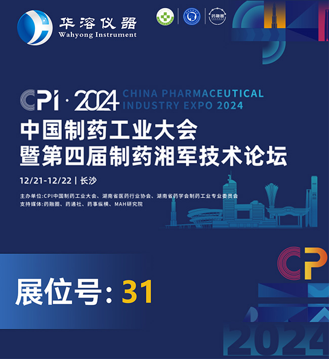 湘約 ? CPI2024 | 華溶儀器邀您參加中國制藥工業大會暨第四屆制藥湘軍技術論壇