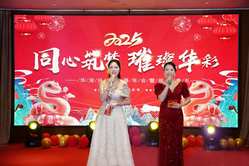 同心筑夢 璀璨華彩 | 華溶儀器2025年會盛典暨頒獎典禮