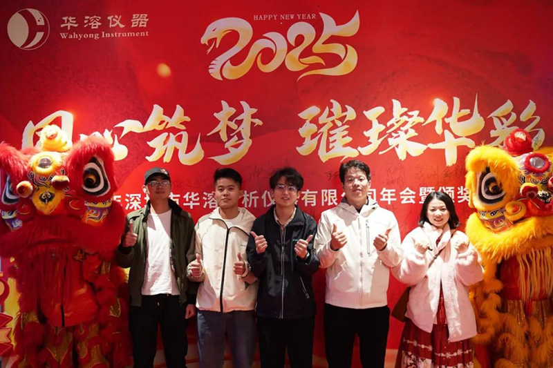 同心筑夢 璀璨華彩 | 華溶儀器2025年會盛典暨頒獎典禮