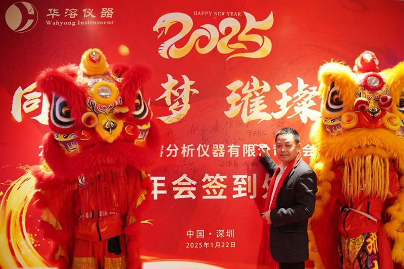 同心筑夢 璀璨華彩 | 華溶儀器2025年會盛典暨頒獎典禮
