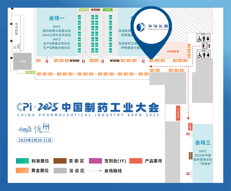 【CPI?匯聚杭州】華溶儀器邀您參加2025中國制藥工業大會