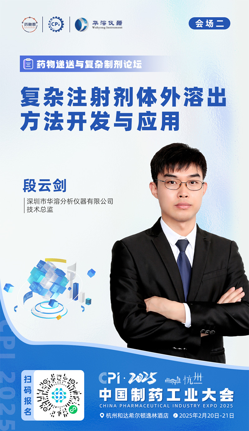 【CPI?匯聚杭州】華溶儀器邀您參加2025中國制藥工業大會