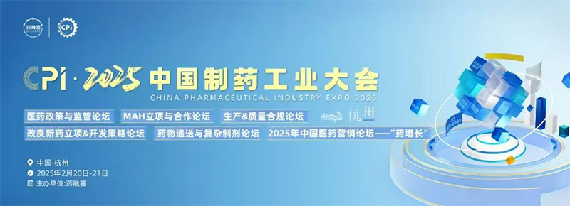 華溶儀器邀您參加2025中國制藥工業大會
