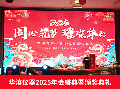 同心筑夢 璀璨華彩 | 華溶儀器2025年會盛典暨頒獎典禮