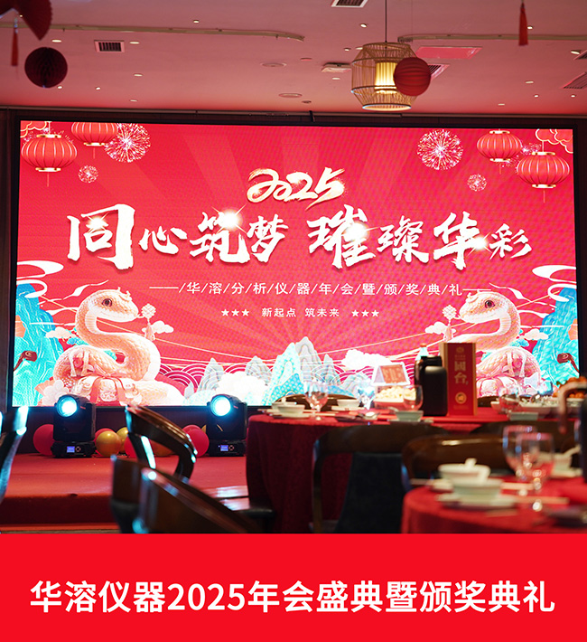 同心筑夢 璀璨華彩 | 華溶儀器2025年會盛典暨頒獎典禮
