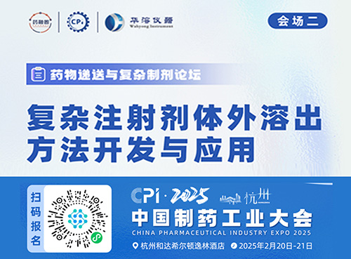 【CPI?匯聚杭州】華溶儀器邀您參加2025中國制藥工業(yè)大會