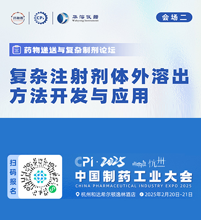 【CPI?匯聚杭州】華溶儀器邀您參加2025中國制藥工業大會