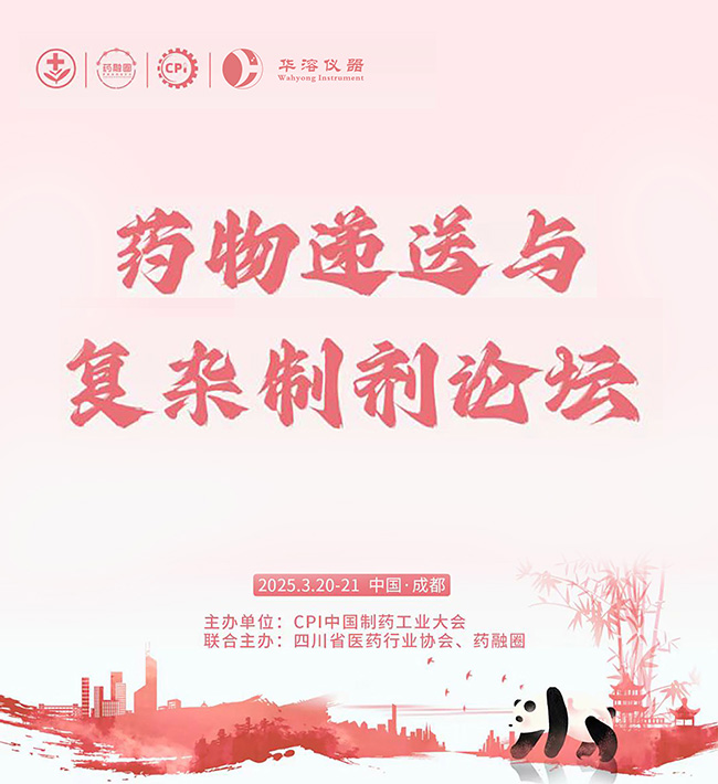 【CPI?匯聚成都】華溶儀器-藥物溶出技術應用與案例分享