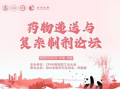 【CPI?匯聚成都】華溶儀器-藥物溶出技術(shù)應(yīng)用與案例分享