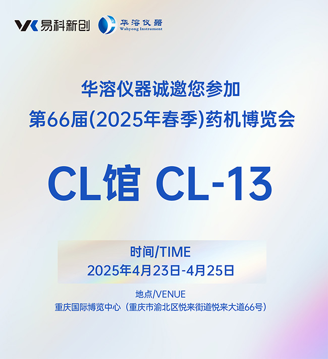 美麗四月，相約重慶 | 易科新創&華溶儀器與您共赴2025 CIPM藥機展