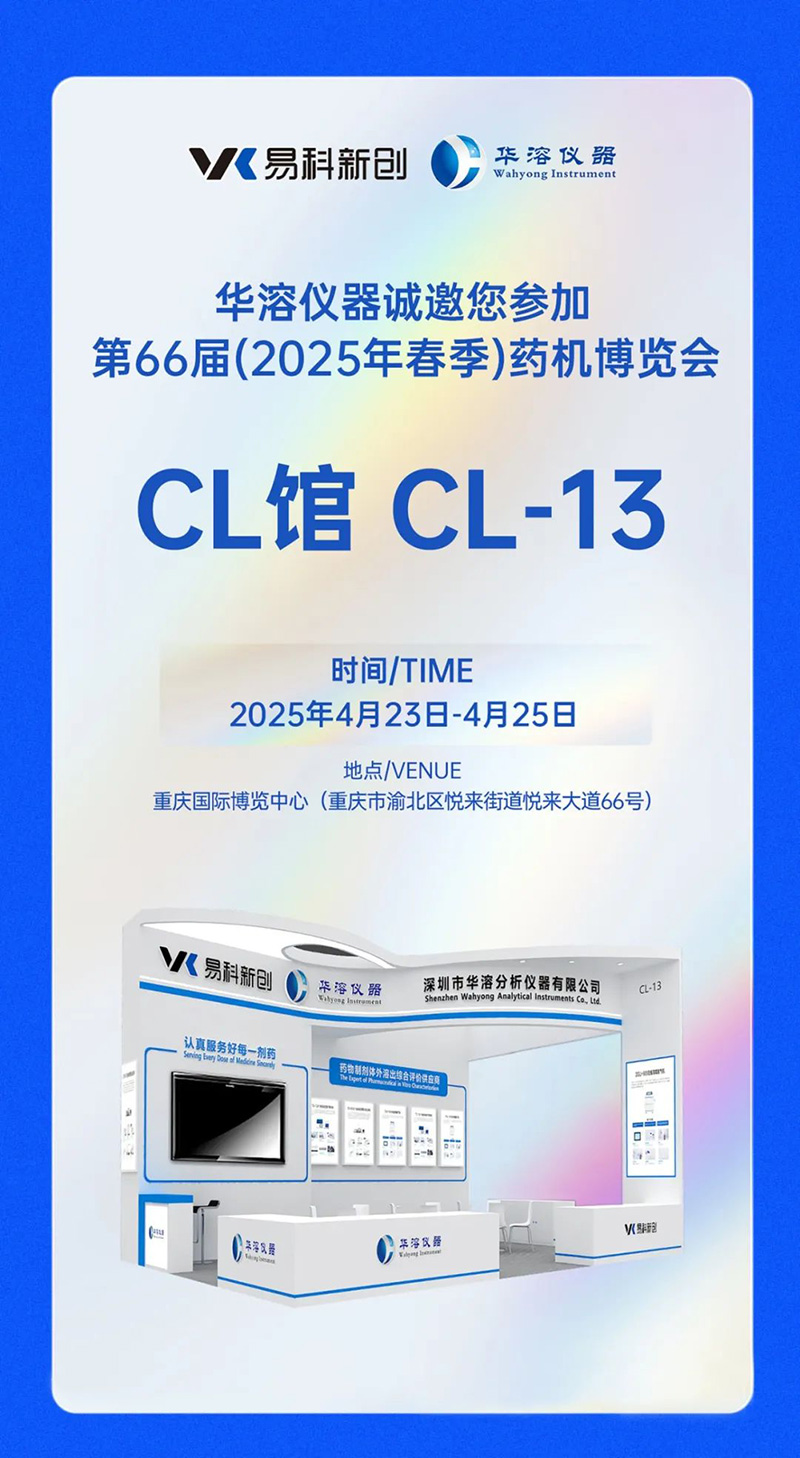美麗四月，相約重慶 | 易科新創&華溶儀器與您共赴2025 CIPM藥機展
