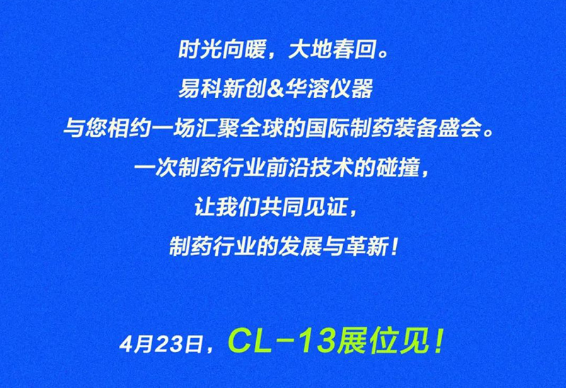 美麗四月，相約重慶 | 易科新創&華溶儀器與您共赴2025 CIPM藥機展