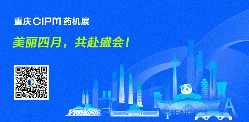 美麗四月，相約重慶 | 易科新創&華溶儀器與您共赴2025 CIPM藥機展