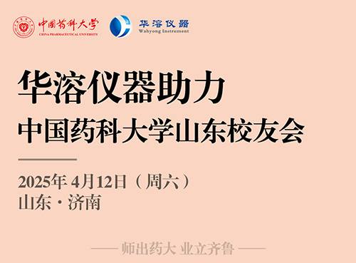 華溶儀器 | 助力中國(guó)藥科大學(xué)山東校友會(huì)