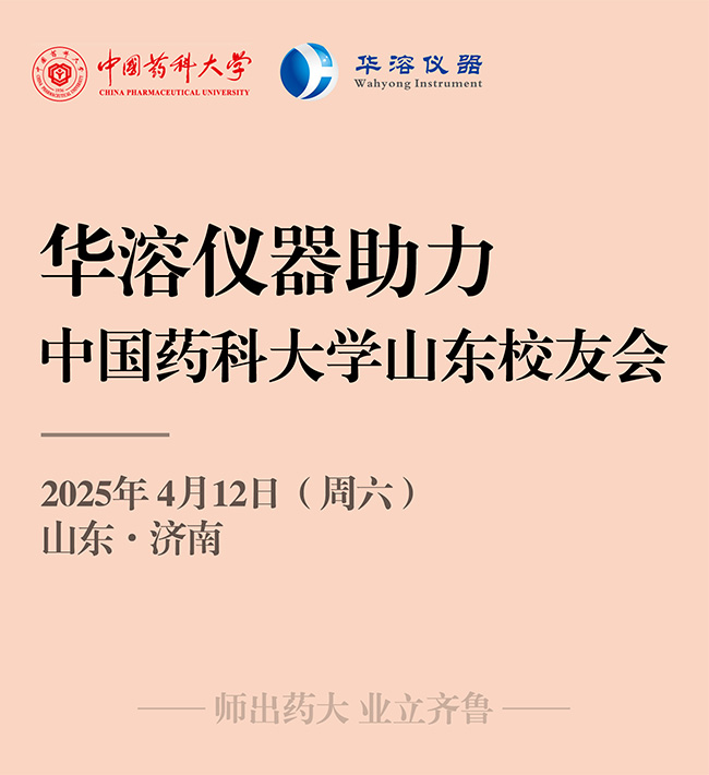 華溶儀器 | 助力中國藥科大學山東校友會