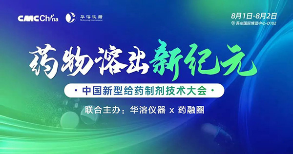 華溶儀器&藥融圈主辦 | 中國新型給藥制劑技術(shù)大會，8月蘇州見！