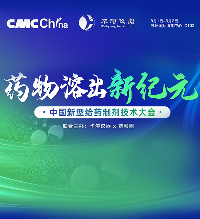 華溶儀器&藥融圈主辦 | 中國新型給藥制劑技術大會，8月蘇州見！