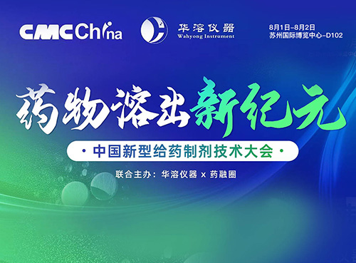 華溶儀器&藥融圈主辦 | 中國(guó)新型給藥制劑技術(shù)大會(huì)，8月蘇州見！
