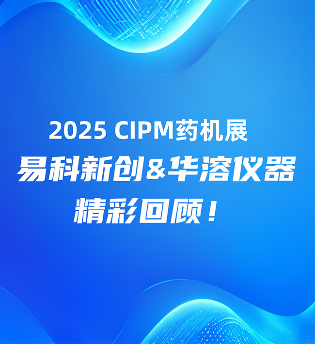 2025 CIPM藥機展 I 易科新創&華溶儀器精彩回顧！
