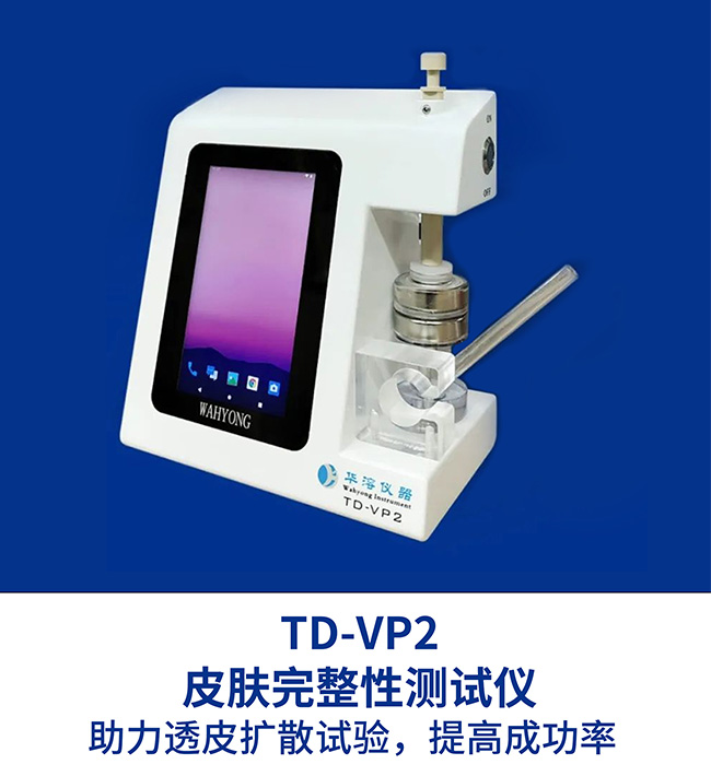 新品推薦 | 華溶TD-VP2皮膚完整性測試儀，助力透皮擴散試驗，提高成功率